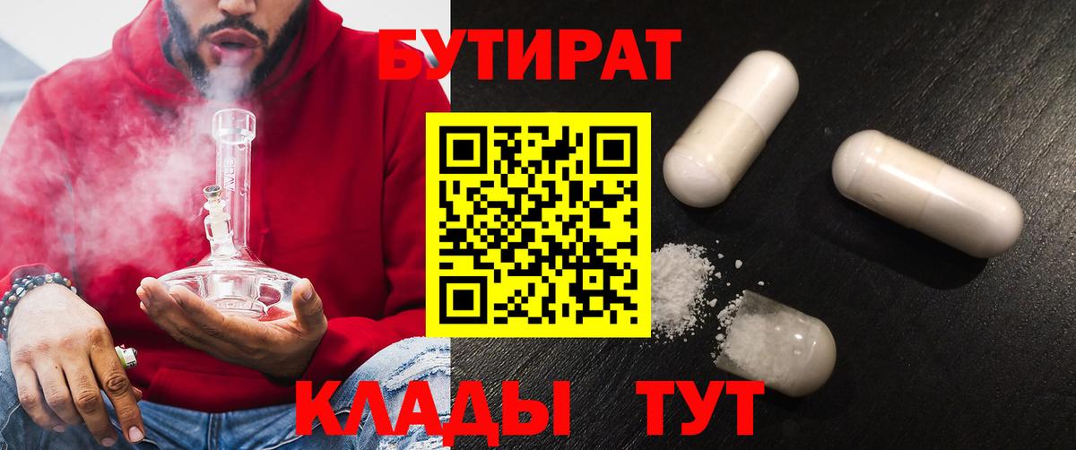 Бутират 1.4BDO  Вход с VPN  Свободный 